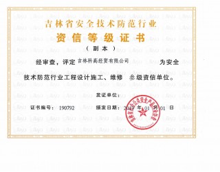 吉林省安全技术防范行业资信等级证书